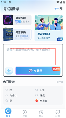 粤语翻译app