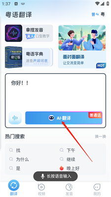 粤语翻译app