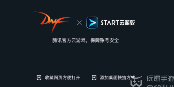 腾讯start云游戏怎么玩DNF