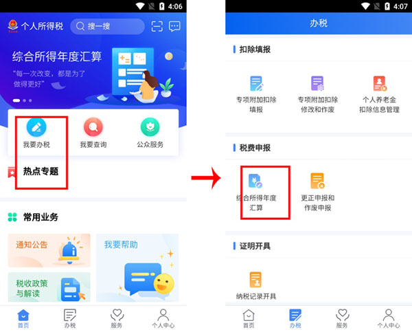 个人所得税app