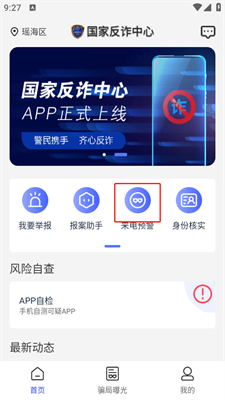 防诈骗app