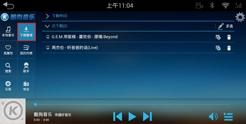 酷狗音乐车机版5.0.6