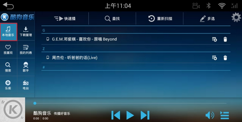 酷狗音乐车机版5.0.6