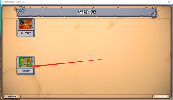 植物大战僵尸杂交版我是僵尸