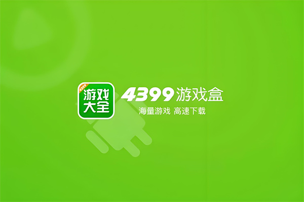 4399游戏盒