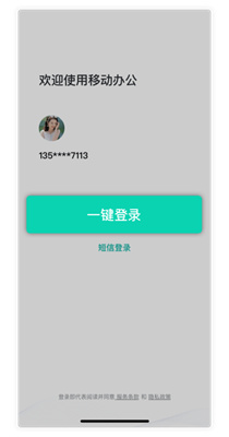 中移移动办公app