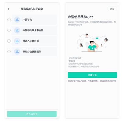 中移移动办公app