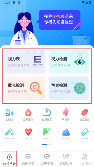 血压体重体检助手