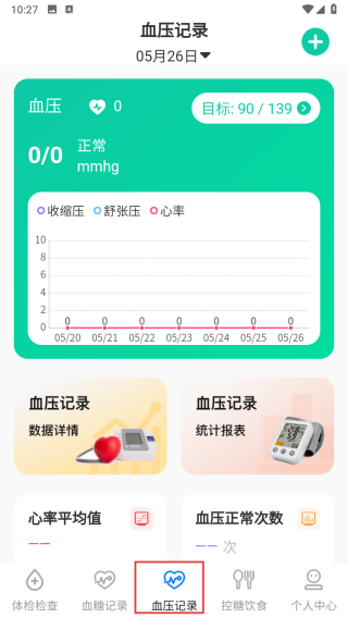 血压体重体检助手