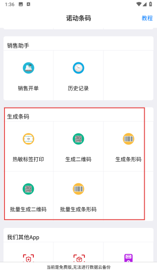 诺动条码