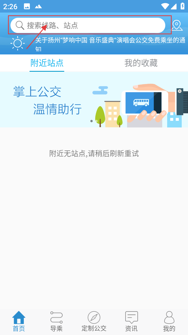 扬州掌上公交