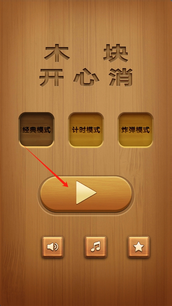 木块开心消