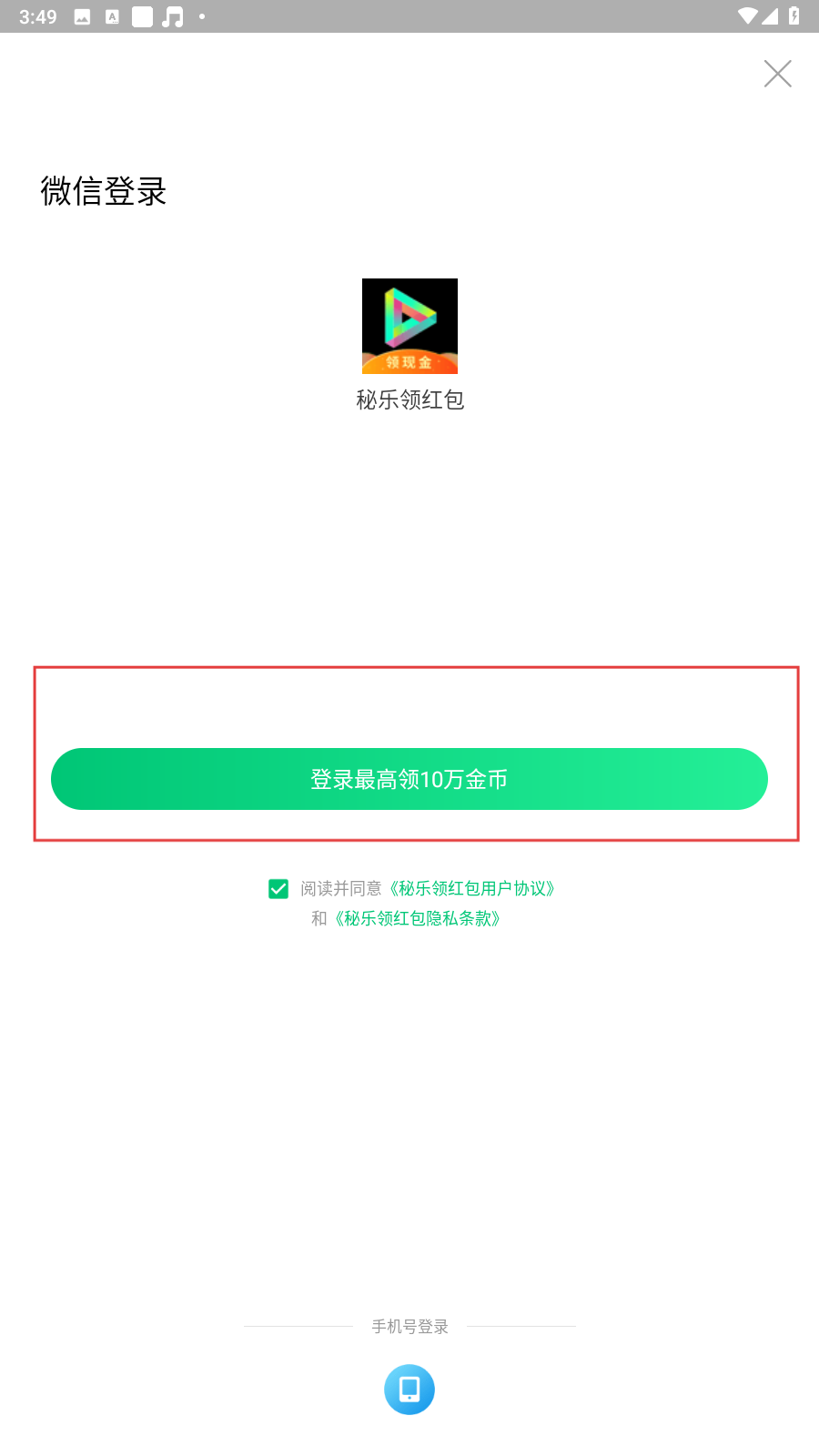 秘乐领红包