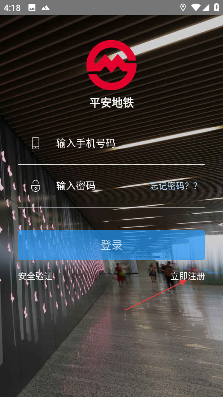 平安地铁