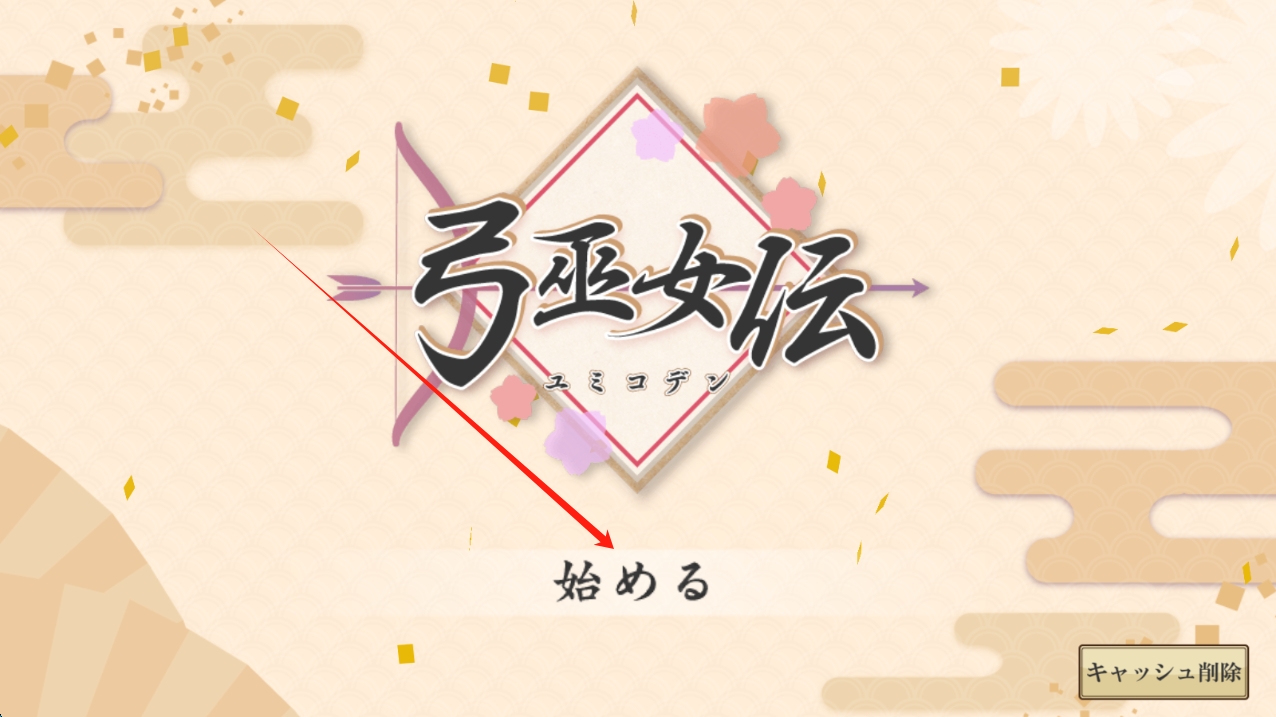 弓巫女传