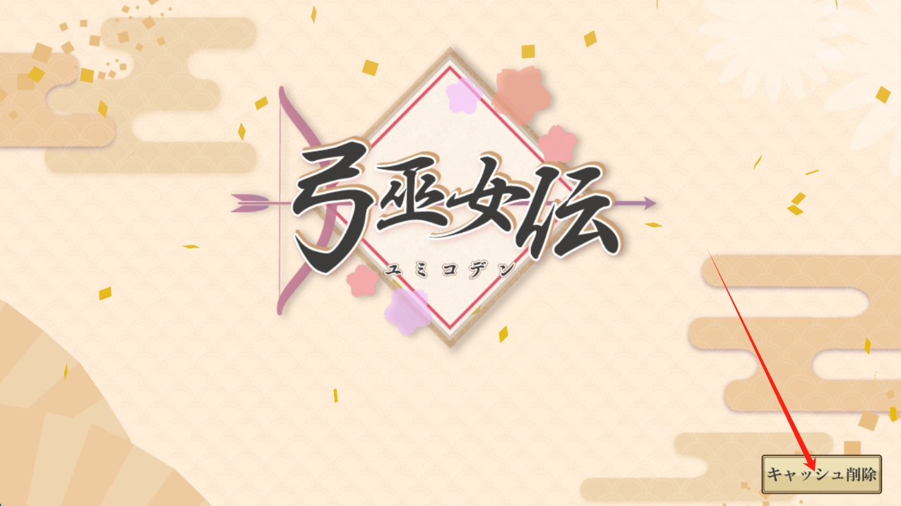 弓巫女传