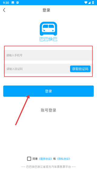 巴巴快巴汽车票