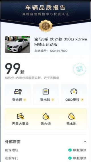 真橙二手车