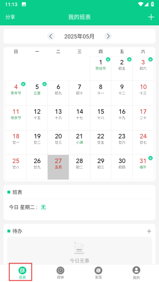 轮班助手