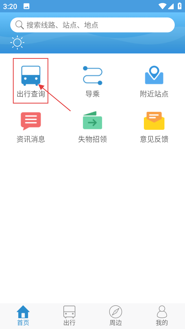 花城智慧公交