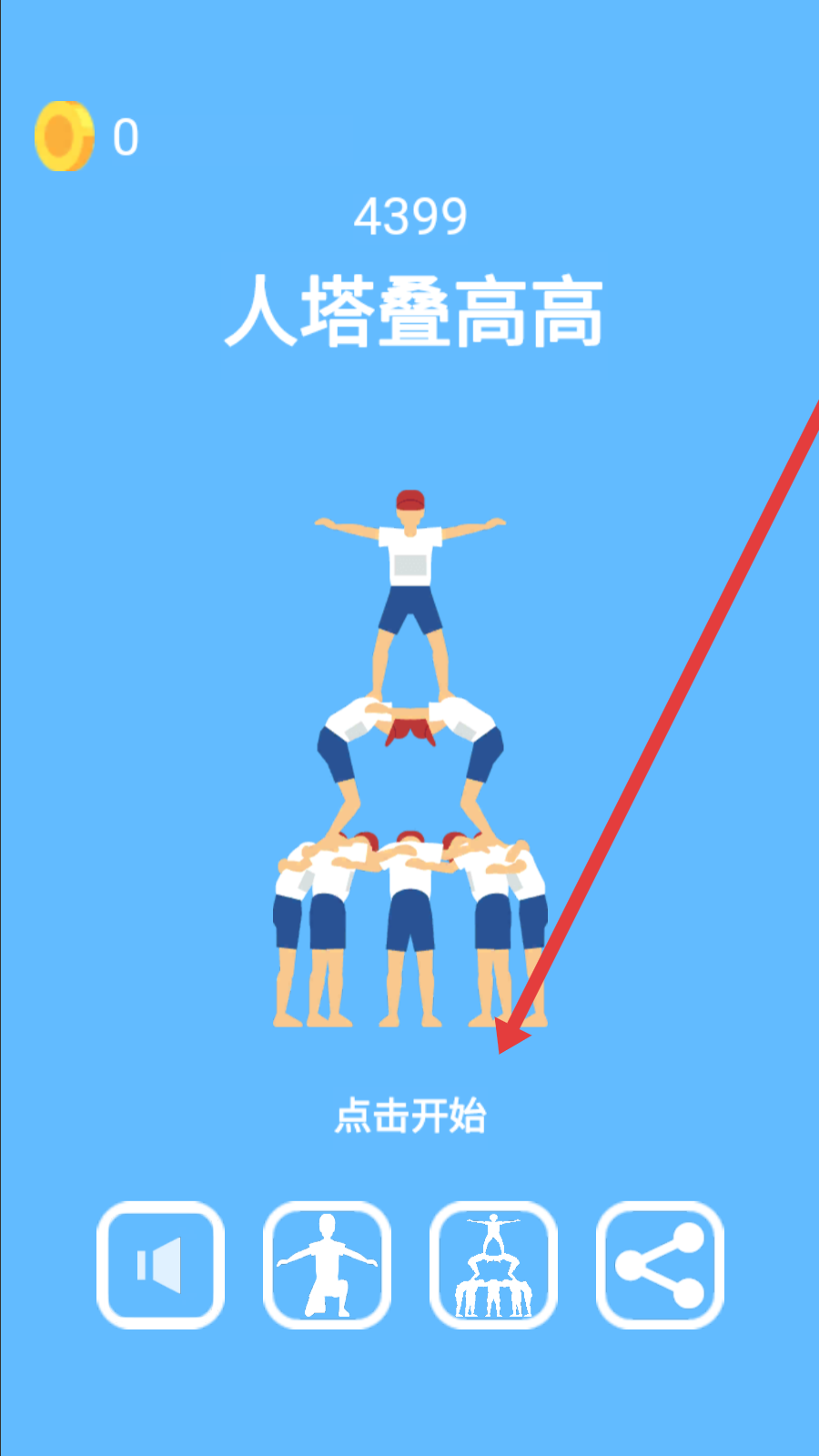 我们来叠罗汉A