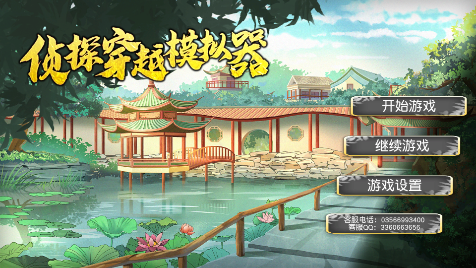 侦探穿越模拟器