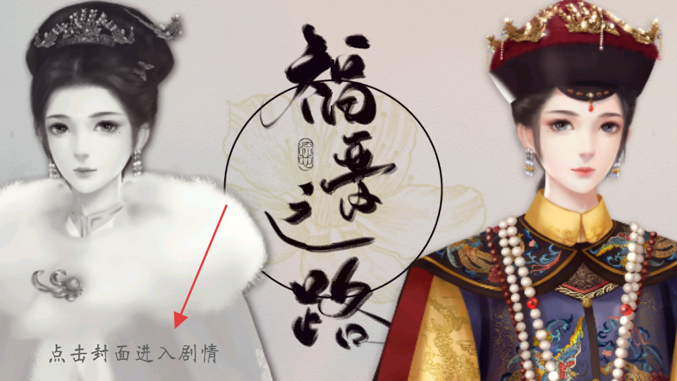 橙光福晋之路