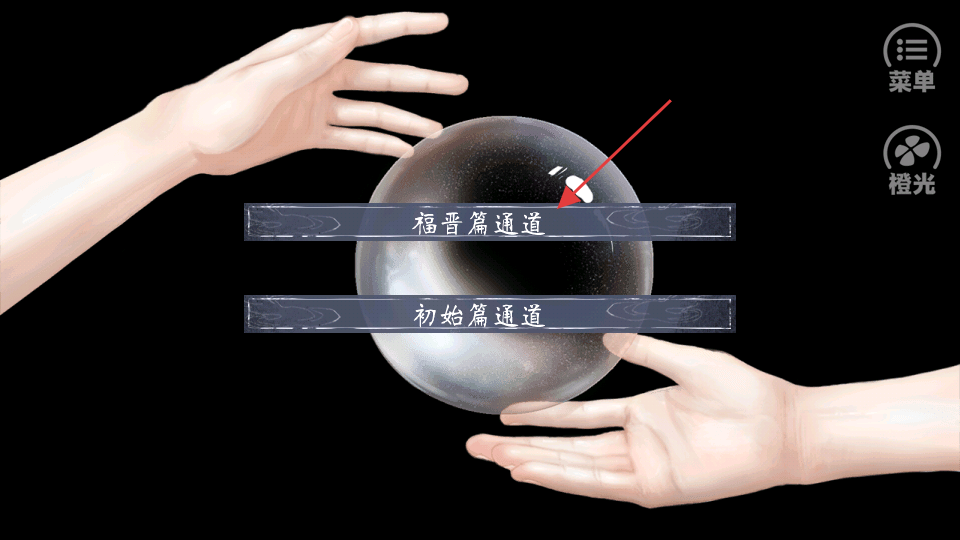 橙光福晋之路