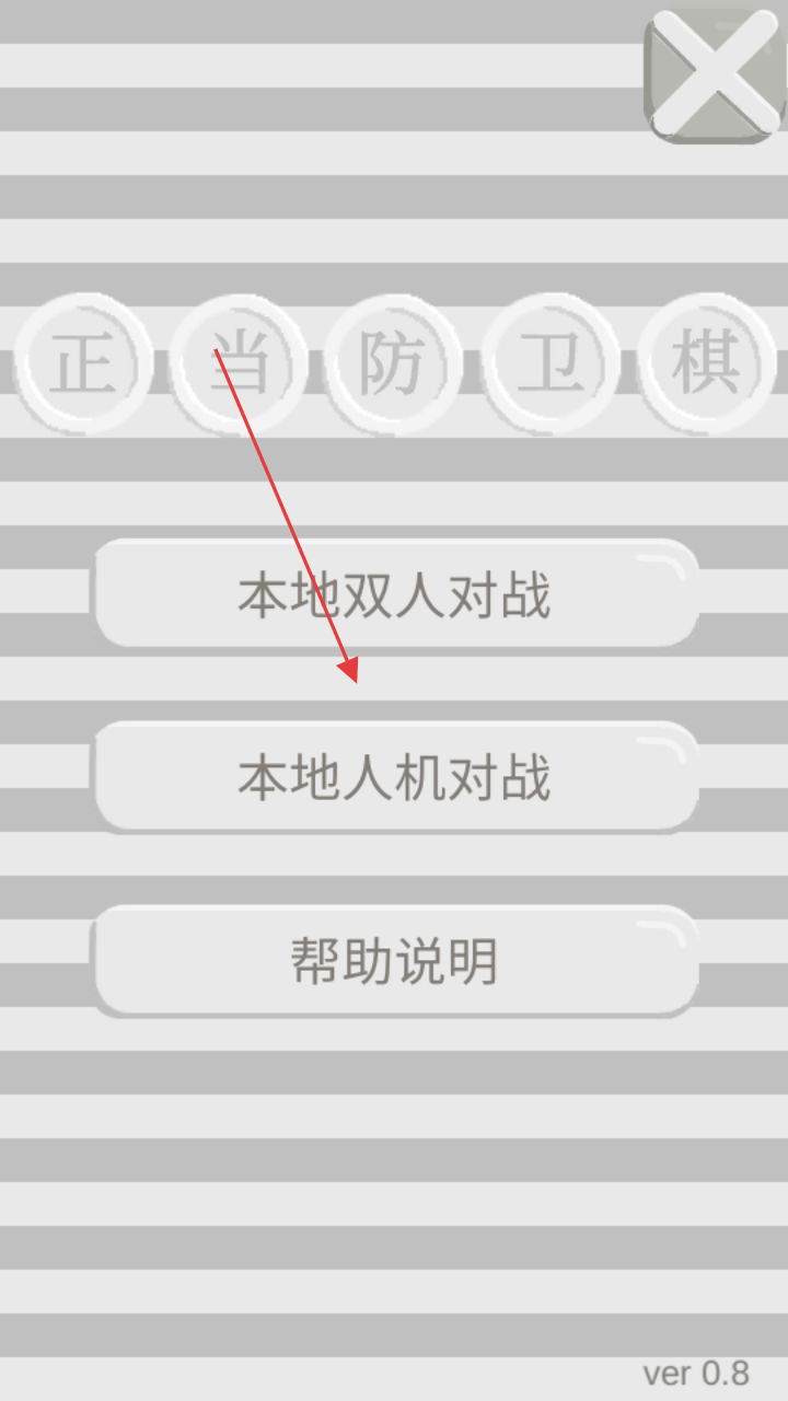 正当防卫棋