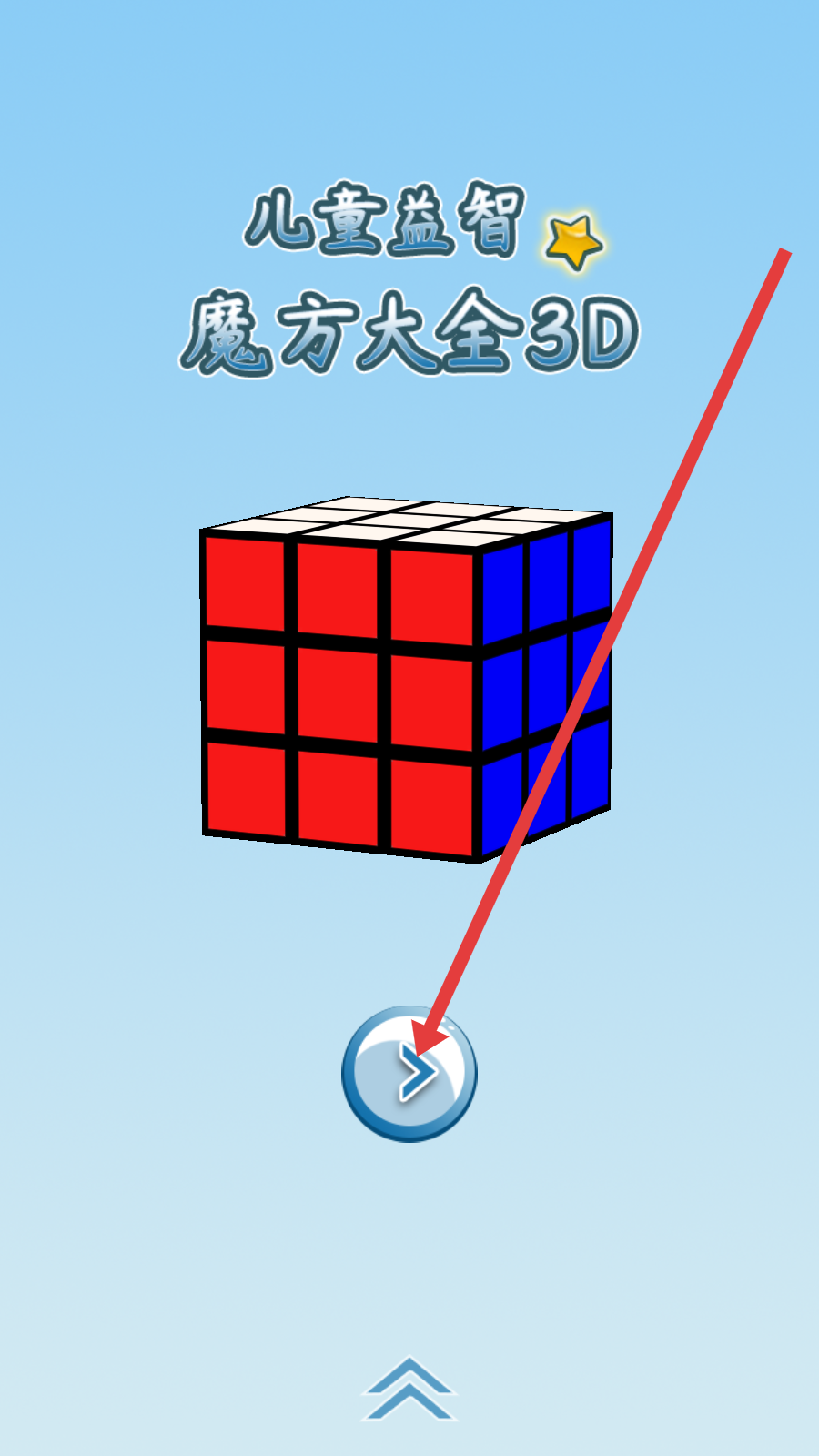儿童益智魔方大全3D