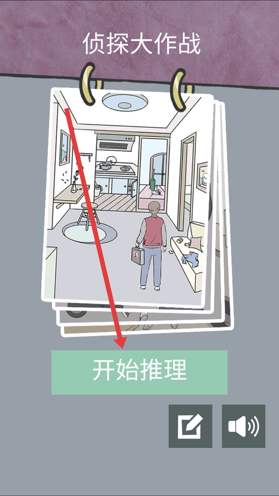 侦探大作战