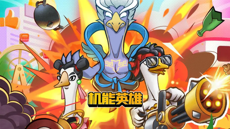 机能英雄