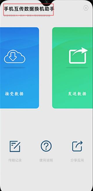 换机互传助手