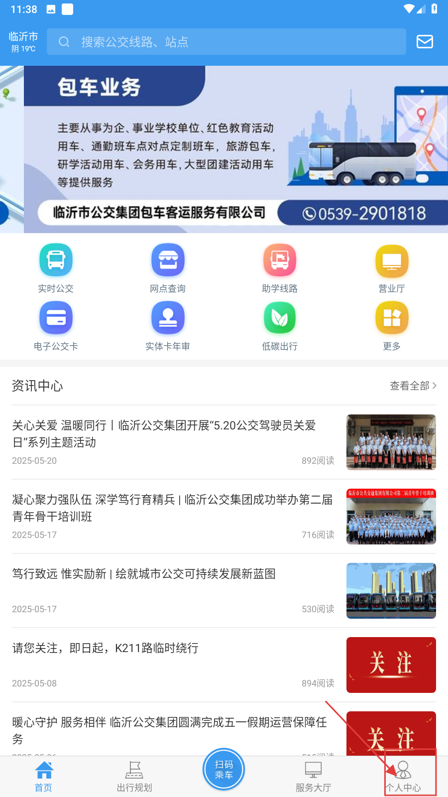 临沂公交实时查询