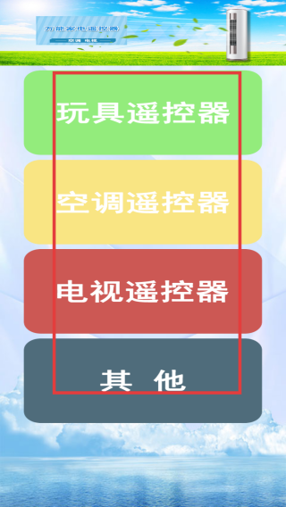 万能遥控王