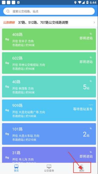 大连公交车实时查询