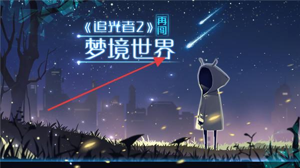 追光者2
