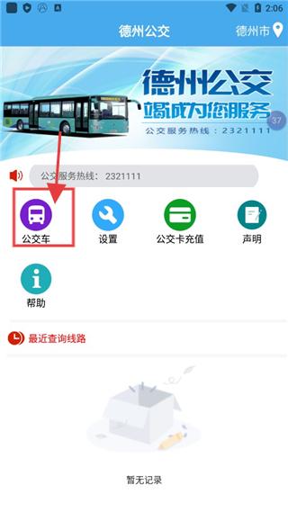 德州智能掌上公交