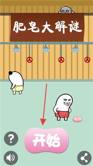 肥皂大解谜
