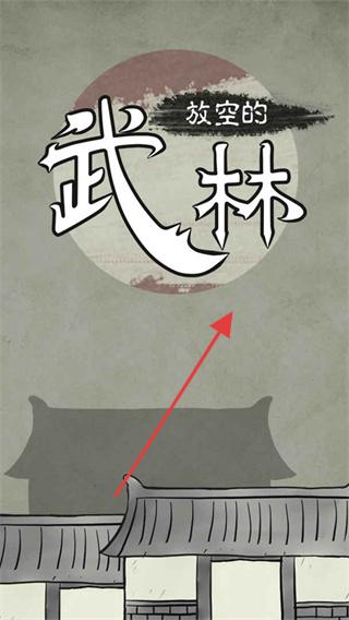 放空的武林