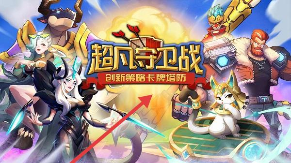 超凡守卫战