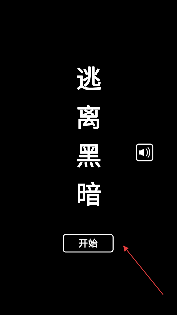 逃离黑暗