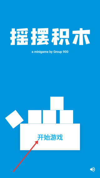 摇摆积木
