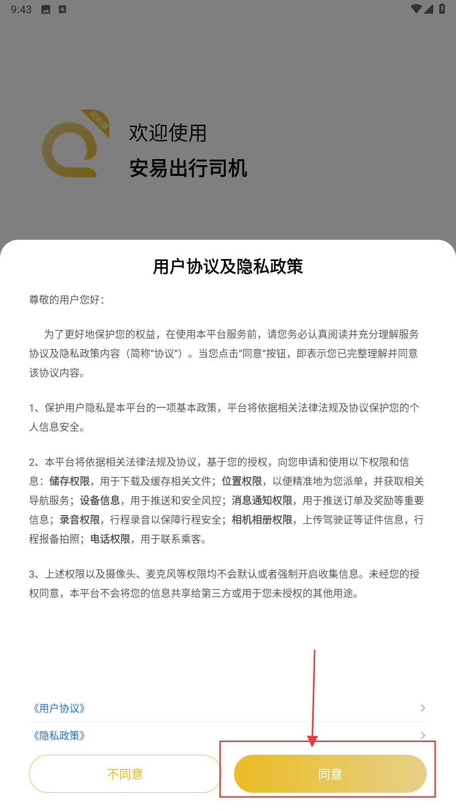 安易出行司机端