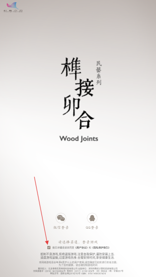 榫接卯和