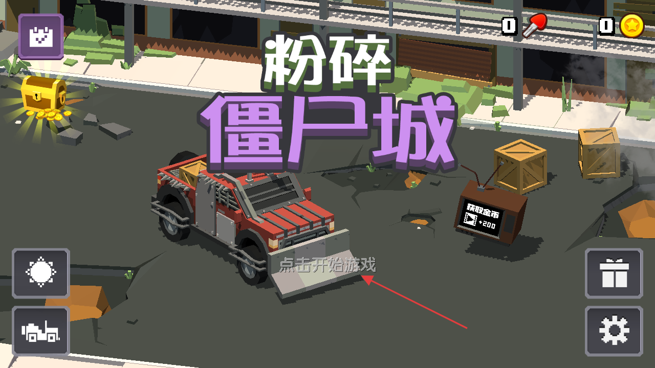 粉碎僵尸城