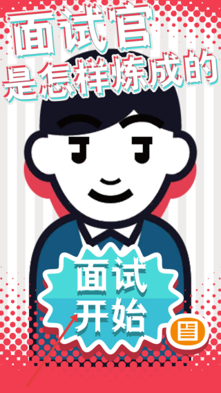 面试官是怎样炼成的