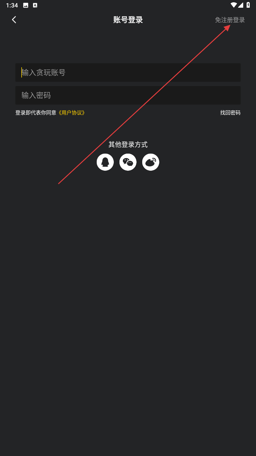 贪玩