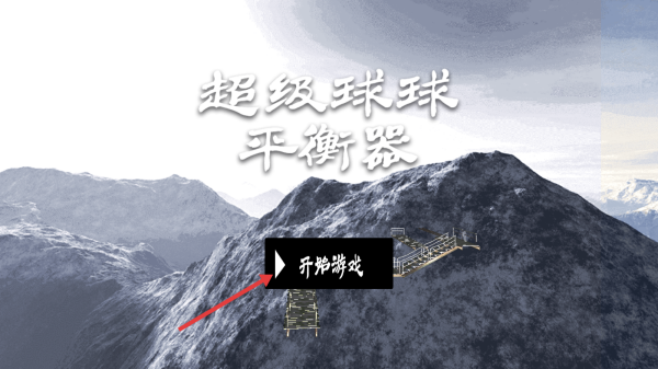 超级球球平衡器