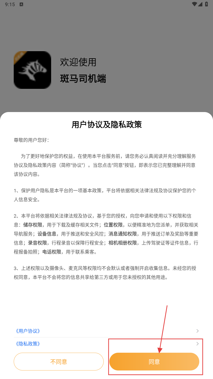 斑马司机端